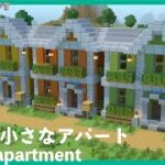 【マインクラフト】洋風の小さいアパートの作り方【マイクラ建築講座】