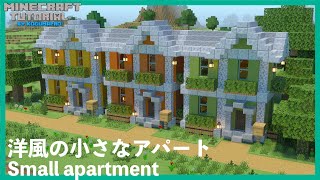 【マインクラフト】洋風の小さいアパートの作り方【マイクラ建築講座】