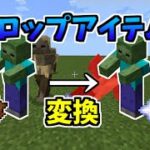 【マイクラ統合版】ドロップアイテム変換コマンド！