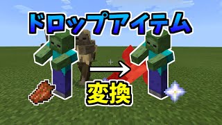 【マイクラ統合版】ドロップアイテム変換コマンド！