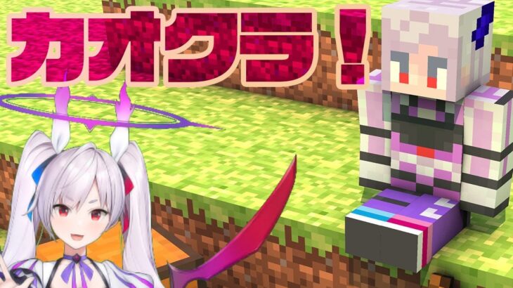 かおすちゃん、魔槍でマイクラ世界を破壊する【カオクラ】