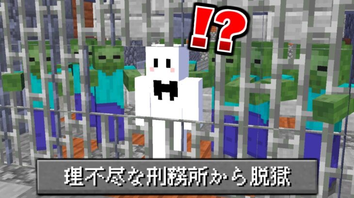 【マイクラ】絶対に騙される『理不尽な刑務所』から脱獄【マインクラフト】