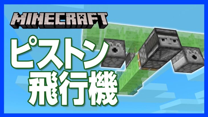 マイクラ ピストン飛行機の ちょいテク 青い空の中を進んでゆっくり絶景を楽しもう 攻略 建築 作り方 Minecraft Summary マイクラ動画