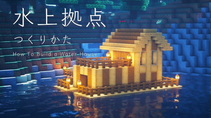 マインクラフト 船を停泊できる水上拠点の作り方 建築講座 Minecraft Summary マイクラ動画
