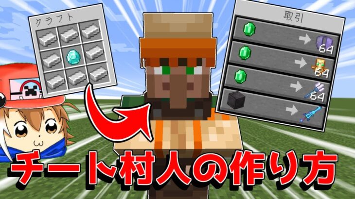 【マイクラ】チート村人のつくりかた【ゆっくり実況】