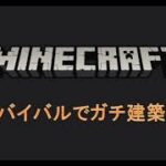 マインクラフト　サバイバルでガチ建築【日本家屋】