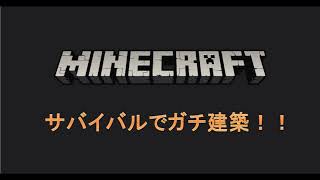 マインクラフト　サバイバルでガチ建築【日本家屋】