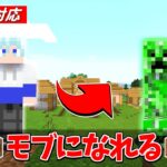 【スイッチ対応】何にでもなれる！？モブになれる作ってみた！！【マイクラコマンド魔法】