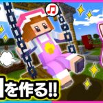 【ちぴクラ】マイクラでかわいい公園を作るぞ～！遊具で勝負だ！🎠✨🌼パート１１【マイクラ/まいくら】