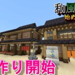 街並み作り開始！～和風建築始めました～#２１「マインクラフト」