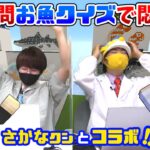 【さかなクンコラボ】マイクラで激ムズの魚クイズをぶつけてみた‼w【赤髪のとも】