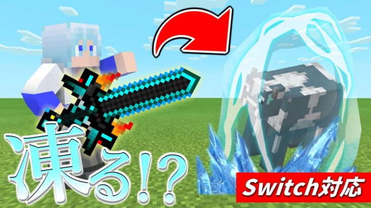 【スイッチ対応】凍らせられる魔法剣が最強すぎたwww【マイクラコマンド魔法】【マイクラコマンド最強の剣】