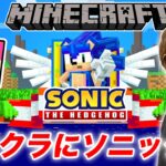 【マインクラフト】マイクラのソニック走るの超はぇぇぇwww【ヒカキンゲームズ】【Minecraft】