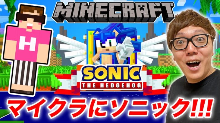 【マインクラフト】マイクラのソニック走るの超はぇぇぇwww【ヒカキンゲームズ】【Minecraft】