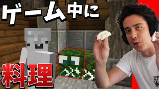 バレない隠れ場所ならゲーム中に料理しても勝てる説wwwww【マイクラ】