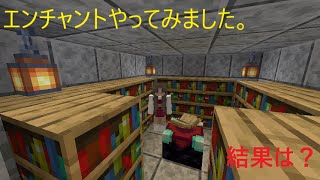 マイクラ【へっぽこ日記】0035　エンチャントやってみました。