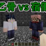 0065【マイクラMOD】乙骨憂太と両面宿儺を戦わせてみた【呪術廻戦MOD】- Jujutsu Kaisen