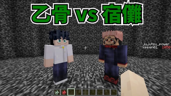 0065【マイクラMOD】乙骨憂太と両面宿儺を戦わせてみた【呪術廻戦MOD】- Jujutsu Kaisen