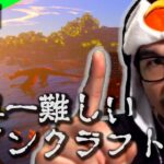 世界一難しいマインクラフト #01【RLクラフト / マイクラMOD】