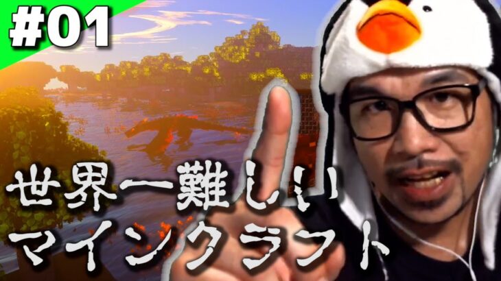 世界一難しいマインクラフト #01【RLクラフト / マイクラMOD】
