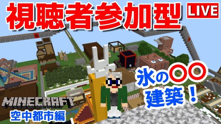 【マインクラフト統合版】チャンネル登録者限定参加型生配信！建築センス0が雑談しながら氷の建物建築【Vtuber】【Minecraft】 【LIVE】