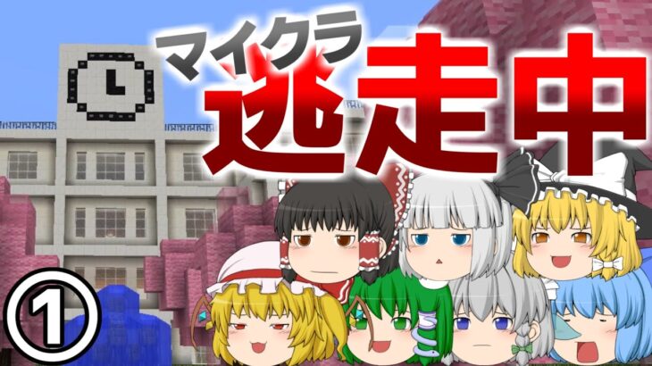 【マイクラ逃走中】東方キャラ達が逃げ回る！#1【ゆっくり実況】