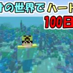 【マインクラフト】#1 海だけの世界でハードコアで100日生活　～1日目～6日目～【100days】【Minecraft】