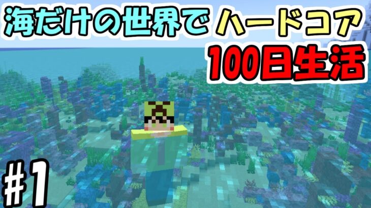 【マインクラフト】#1 海だけの世界でハードコアで100日生活　～1日目～6日目～【100days】【Minecraft】