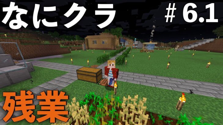 【なにクラ ～カタチを持たないマインクラフト～】#６.1　こうまい視点｜ソロ道作り