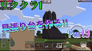 #秋田県　#マインクラフト　#マイクラ　見張り台を建築！【リククラ1 】Part9