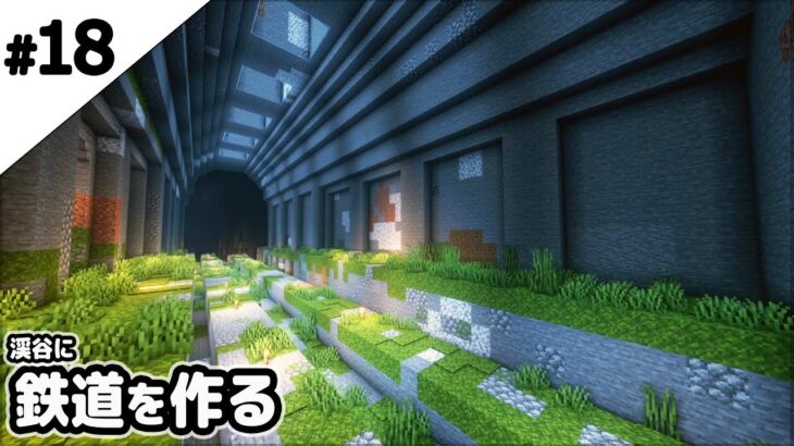 【マインクラフト1.17】渓谷に巨大な鉄道を作る。【マイクラ実況】