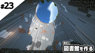 【マインクラフト1.17】渓谷に巨大図書館を作る。【マイクラ実況】