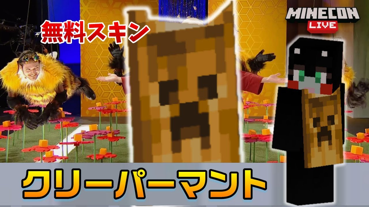 無料スキン 専用マント金のクリーパーの入手方法 マイクラ統合版 1 17 11 Bedrock Win10 Pe Switch Ps4 Xbox Minecraft Summary マイクラ動画