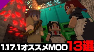 【マイクラ1.17.1】おすすめMOD13選【便利系】