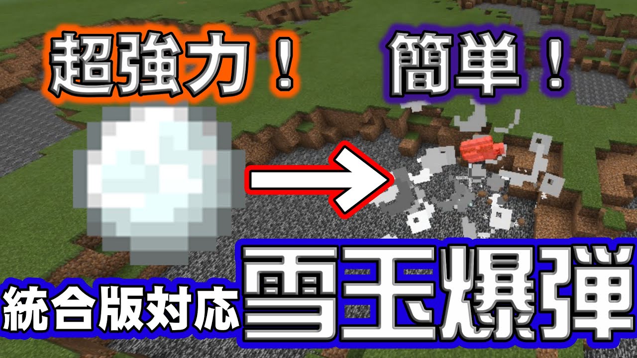 マイクラ統合版 超強力な雪玉爆弾の作り方 マイクラコマンド マイクラ魔法 1 17 X最新版対応 Pe Ps4 Switch Xbox Win10 Be Minecraft Summary マイクラ動画