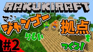 【マイクラ実況】ジャングルらしい家を作る!! 1.17から始めるサバイバル実況(PART2) -ラクキラのMinecraft（RAKUKIRAFT）