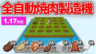 1.17対応【マイクラ統合版】放置してるだけで貯まる！全自動焼肉製造機の作り方【PE/PS4/Switch/Xbox/Win10】ver1.17