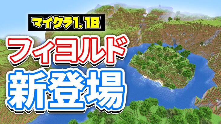 【マイクラ1.18】フィヨルドが生成‼&巨大な荒野の生成⁉など詳しく解説‼【マインクラフト1.18】Experimental Snapshot4 (洞窟と崖アップデート)