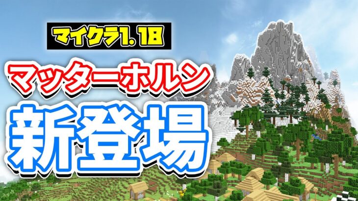 【マイクラ1.18】マッターホルンが新登場⁉&ジャングルの端が削除されてしまう⁉など詳しく解説‼【マインクラフト1.18】Experimental Snapshot5 (洞窟と崖アップデート)