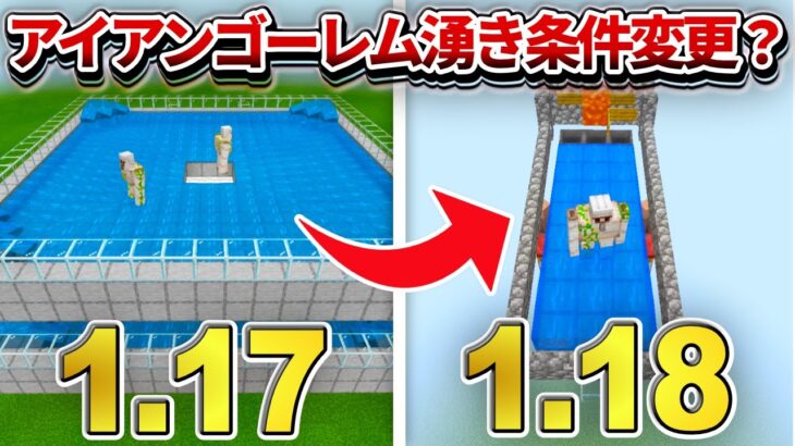 検証【マイクラ統合版】1.18でアイアンゴーレムの湧き条件がJavaと同じになるってマジ！！？？【PE/PS4/Switch/Xbox/Win10】ver1.17.30.23