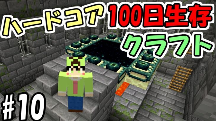 【マインクラフト】#10 ハードコアで100日間生き延びるクラフト　～47日目～51日目～【100days】【Minecraft】