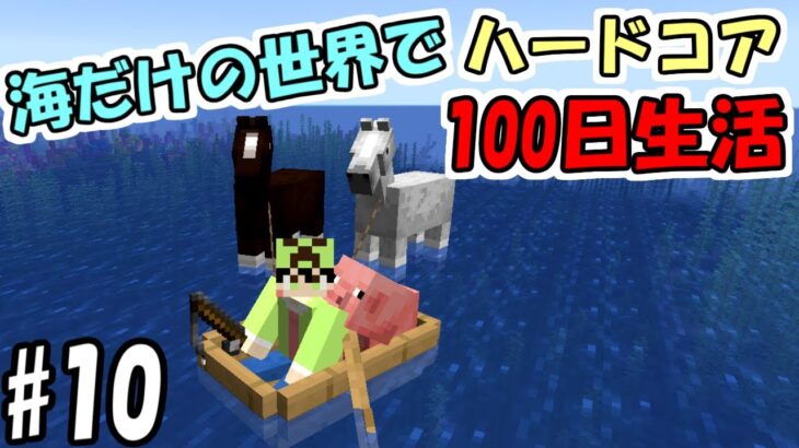 【マイクラ】#10 海だけの世界でハードコアで100日生活　～50日目～56日目～【100days】【Minecraft】【マインクラフト】
