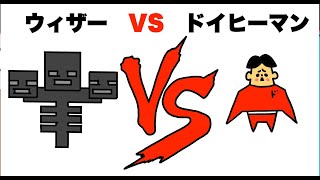 #10【アニメ】ドイヒーマン VS ウィザー「モンスターの倒し方・マイクラ」