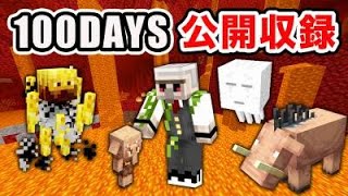 【マイクラ】ネザーからはじまるハードコア100日生活 day80～【ドズル社】