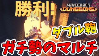 【マイクラダンジョンズ】レベル1000↑の2人で行くデイリーマルチ！これがガチ勢ってやつか…。【naotin】