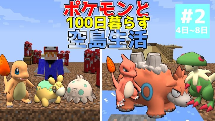 【マイクラ】ポケモンと100日暮らす空島生活#2【ゆっくり実況】【ポケモンMOD】