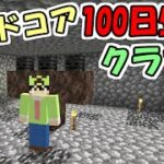 【マイクラ】#12 ハードコアで100日間生き延びるクラフト　～58日目～62日目～【100days】【Minecraft】【マインクラフト】