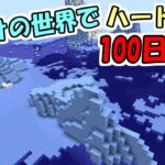 【マイクラ】#12 海だけの世界でハードコアで100日生活　～62日目～66日目～【100days】【Minecraft】【マインクラフト】