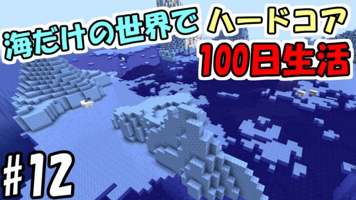 【マイクラ】#12 海だけの世界でハードコアで100日生活　～62日目～66日目～【100days】【Minecraft】【マインクラフト】