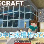 #13 家の中に水槽作ろうとしたら大惨事・・【マインクラフト】